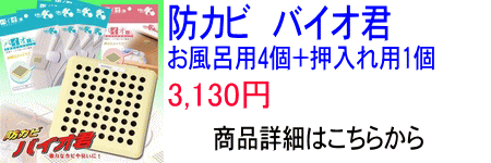 防カビ バイオ君